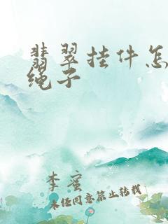 翡翠挂件怎么绑绳子