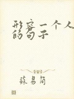 形容一个人想哭的句子