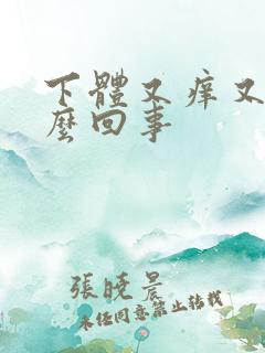 下体又痒又肿怎么回事