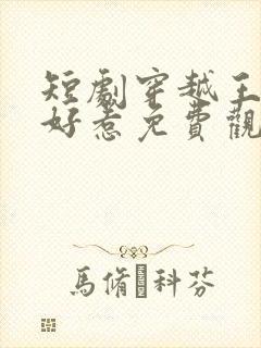 短剧穿越王妃不好惹免费观看