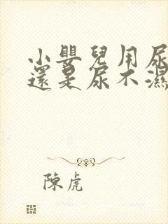 小婴儿用尿布好还是尿不湿好