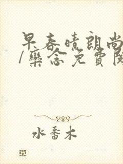 早春晴朗尚之桃/栾念免费阅读完整版小说