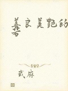 善良美艳的柳梦若