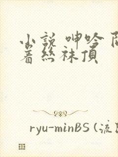 小说 呻吟 隔着丝袜顶