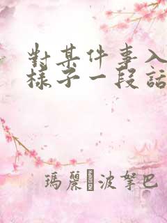 对某件事入迷的样子一段话200字