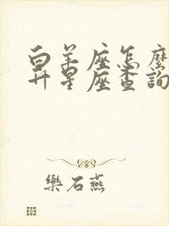 白羊座怎么看上升星座查询表