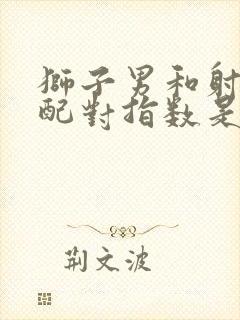 狮子男和射手女配对指数是多少