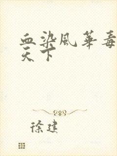 血染风华毒妃倾天下