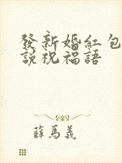 发新婚红包怎么说祝福语