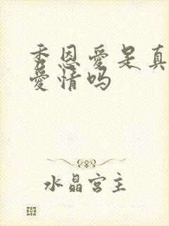 秀恩爱是真正的爱情吗