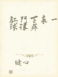 肛门下来一块肉球很疼