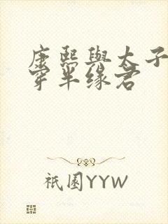 康熙与太子妃清穿半缘君