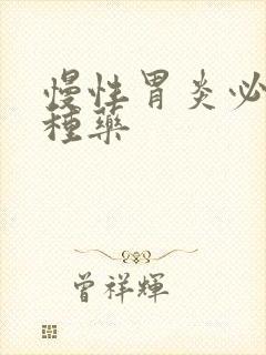 慢性胃炎必吃三种药