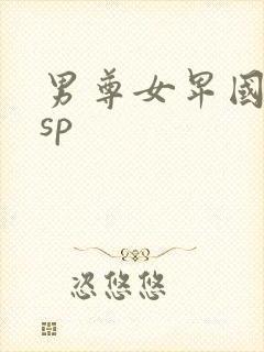 男尊女卑国调教sp