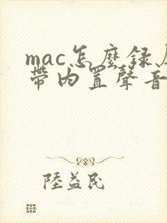 mac怎么录屏带内置声音