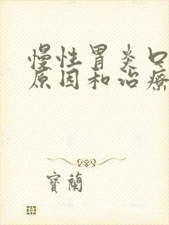 慢性胃炎口苦的原因和治疗方法