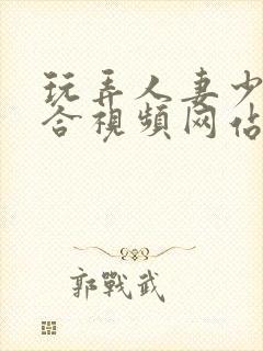 玩弄人妻少妇综合视频网站