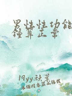 男性性功能几分钟算正常