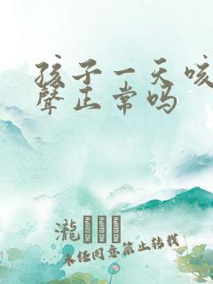 孩子一天咳嗽几声正常吗