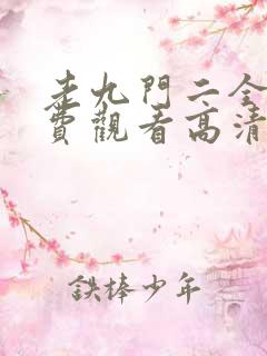 老九门二全集免费观看高清