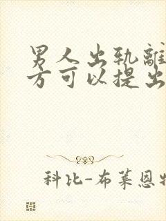 男人出轨离婚女方可以提出赔偿吗