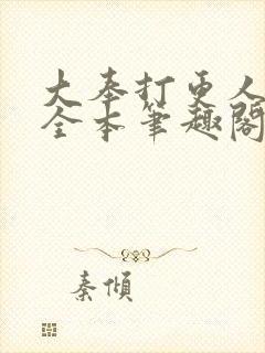 大奉打更人下载全本笔趣阁