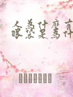 人为什么有眼袋眼袋是为什么产生的