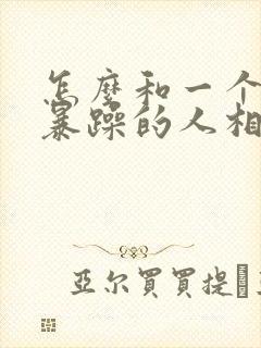 怎么和一个脾气暴躁的人相处