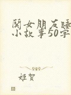 哄女朋友睡觉的小故事50字