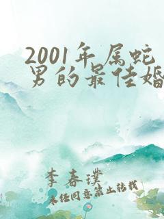 2001年属蛇男的最佳婚配属相