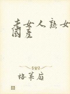 老女人熟女人妻国产