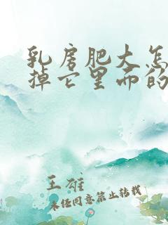 乳房肥大怎么减掉它里面的脂肪