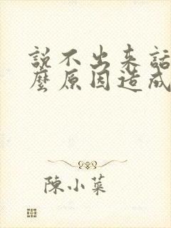 说不出来话是什么原因造成的