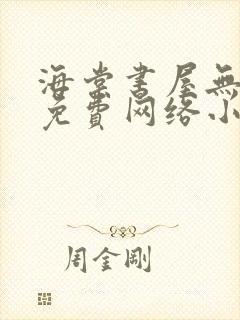 海棠书屋无弹窗免费网络小说阅读千下