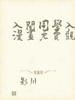 入间同学入魔了漫画免费观看248