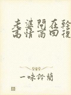 老婆问在干嘛呢高情商回复