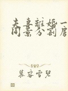 夫妻离婚一方不同意分割房产