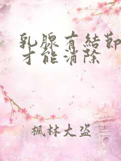 乳腺有结节多久才能消除