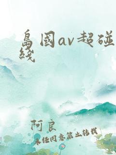 岛国av超碰在线