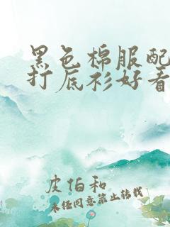 黑色棉服配黄色打底衫好看吗