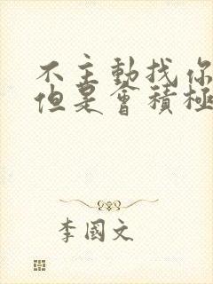 不主动找你聊天但是会积极回复你的女生