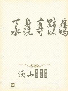 下身有点痒用盐水洗可以吗