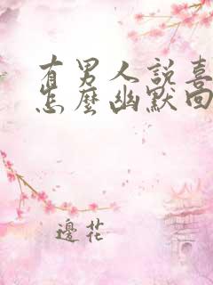 有男人说喜欢你怎么幽默回答