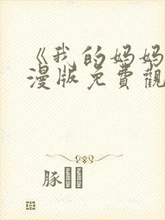 《我的妈妈》动漫版免费观看第一季