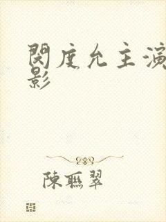 闵度允主演的电影