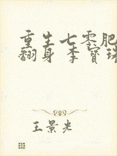 重生七零肥妻要翻身 李宝珠