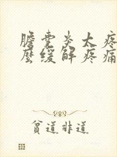 胆囊炎太疼了怎么缓解疼痛