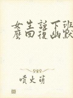 女生说下班了怎么回复幽默