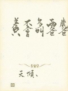 差不多两岁孩子只会叫爸爸妈妈