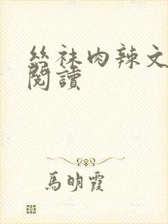 丝袜肉辣文全文阅读